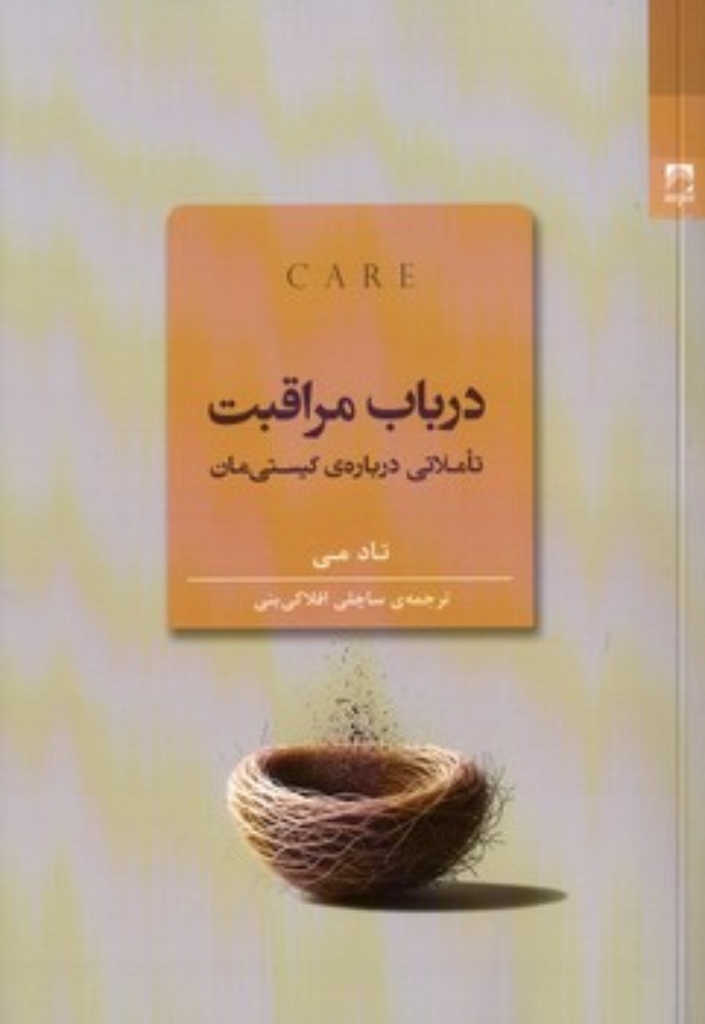 تصویر  درباب مراقبت - تاملاتی درباره کیستی مان (رقعی-شمیز)